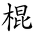 棍