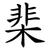 棐