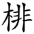 棑