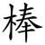 棒