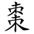 棗
