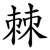 棘