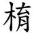 棛