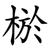 棜