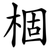 棝