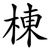 棟