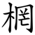 棢
