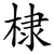 棣