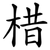 棤