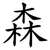 森