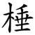 棰
