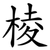 棱