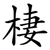 棲