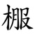 棴