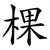 棵