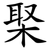 棸