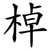 棹