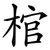 棺