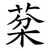 棻