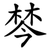 棽