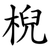 棿