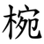 椀