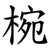 椀