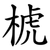 椃