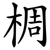 椆