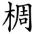 椆