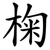 椈