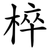 椊