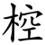 椌