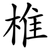 椎