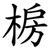 椖