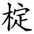 椗