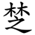椘