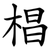 椙