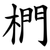椚