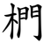 椚