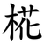 椛
