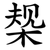 椝