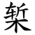 椠