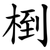 椡