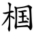 椢