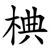 椣