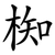 椥