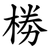 椦