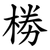 椦