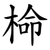 椧